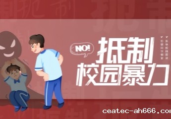 反对校园欺凌
